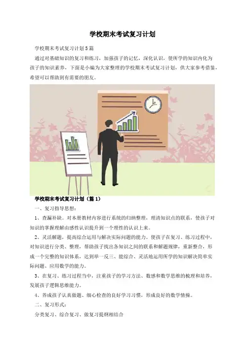 学校期末考试复习计划