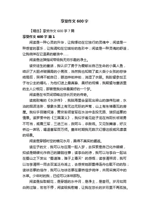 【精选】享受作文600字7篇