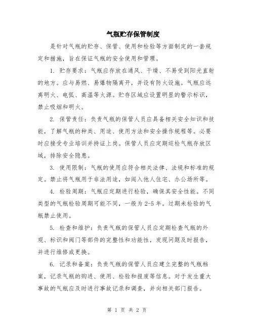 气瓶贮存保管制度