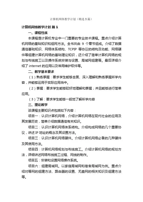 计算机网络教学计划（精选5篇）