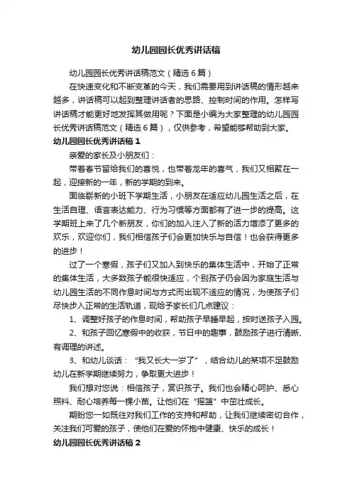 幼儿园园长优秀讲话稿范文（精选6篇）