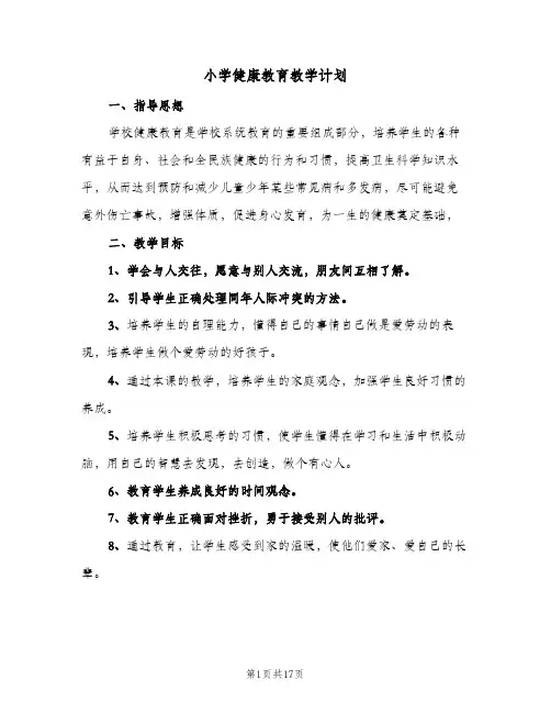 小学健康教育教学计划(七篇)
