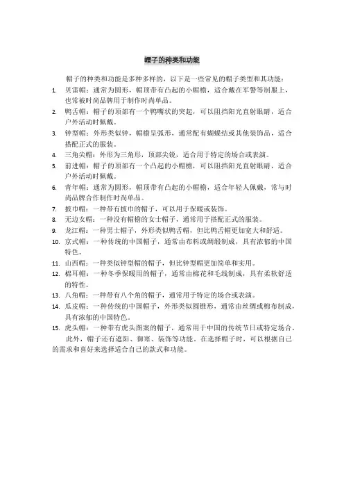 帽子的种类和功能