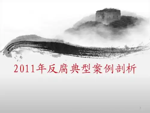 反腐典型案例剖析ppt课件