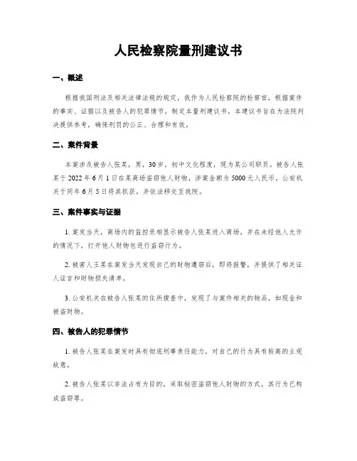 人民检察院量刑建议书