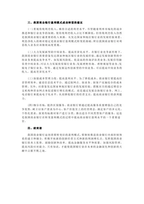 商业银行盈利模式转型问题分析2