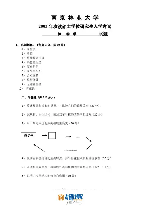 南京林业大学植物学-2003真题