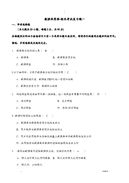 数据库原理期末考试复习题及答案