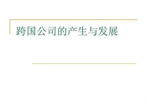 跨国公司的产生与发展