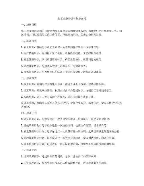化工企业培训计划怎么写
