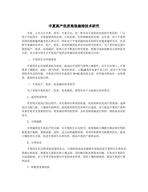 半夏高产优质高效栽培技术研究