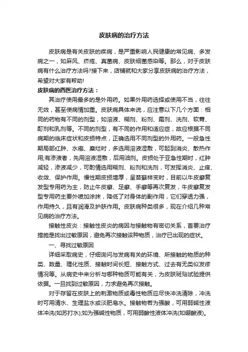 皮肤病的治疗方法