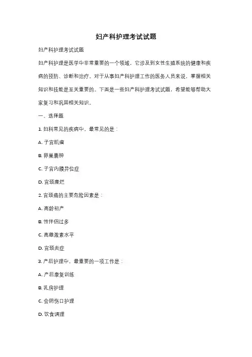 妇产科护理考试试题