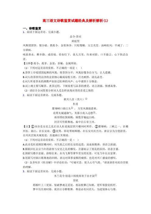 高三语文诗歌鉴赏试题经典及解析解析(1)