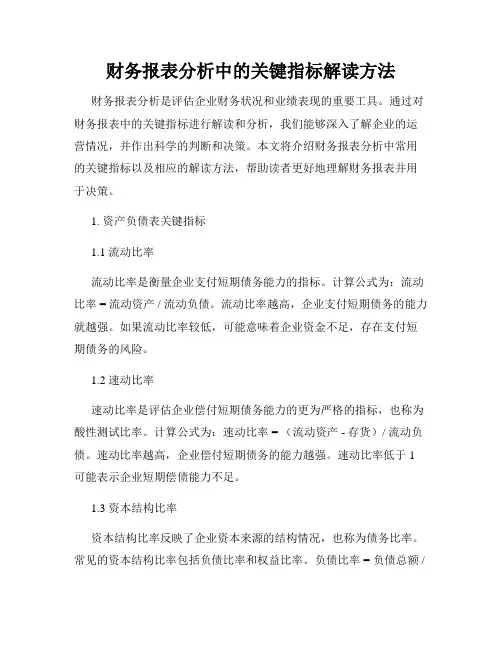 财务报表分析中的关键指标解读方法