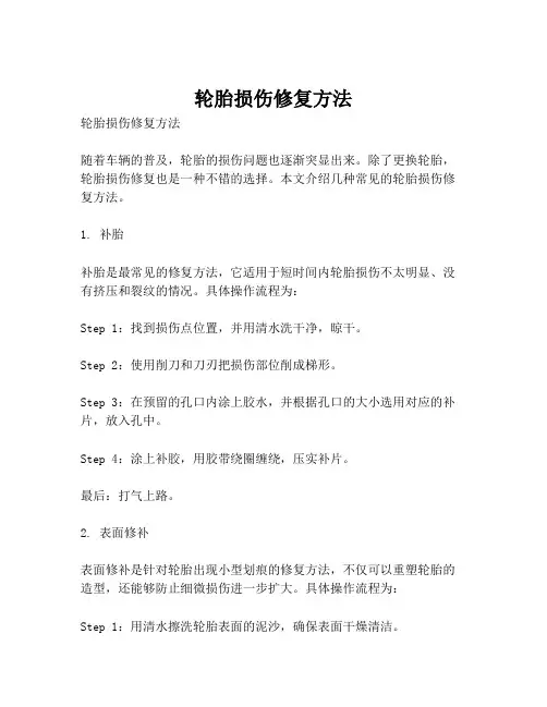 轮胎损伤修复方法