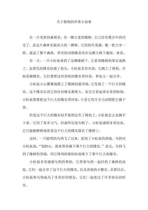 关于植物的科普小故事