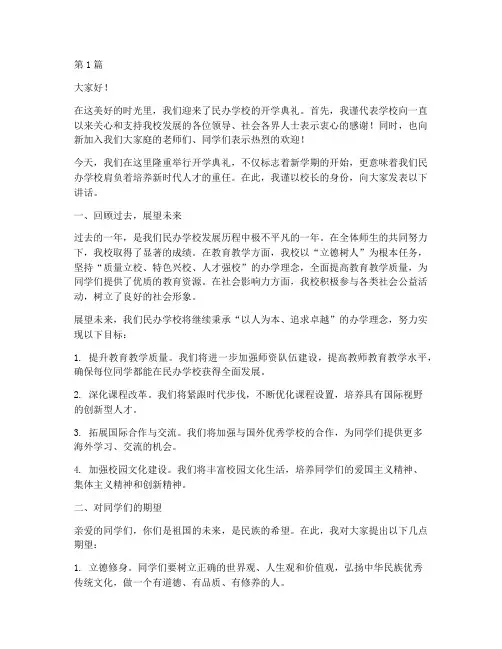 民办学校开学校长发言稿(3篇)