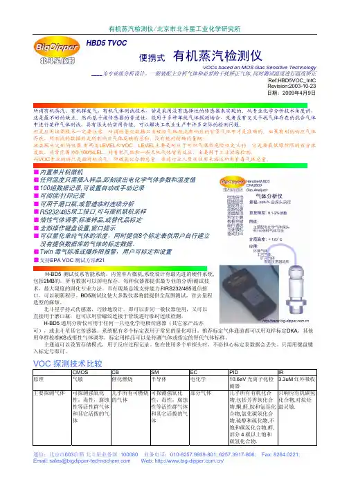 北斗星仪器 HBD5 TVOC 便携式 有机蒸汽检测仪 说明书