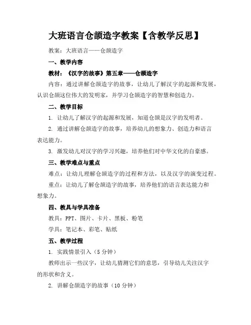 大班语言仓颉造字教案【含教学反思】