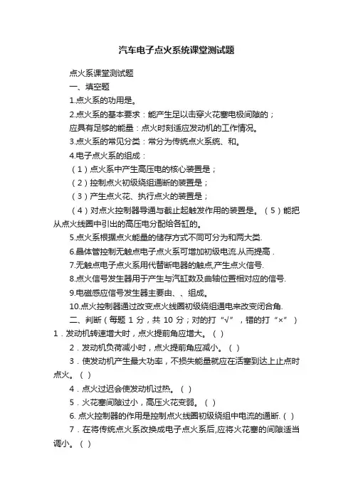 汽车电子点火系统课堂测试题