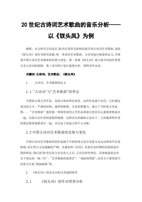 20世纪古诗词艺术歌曲的音乐分析——以《钗头凤》为例