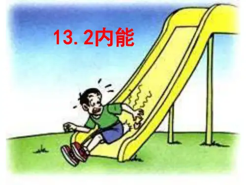 《内能》精品PPT课件