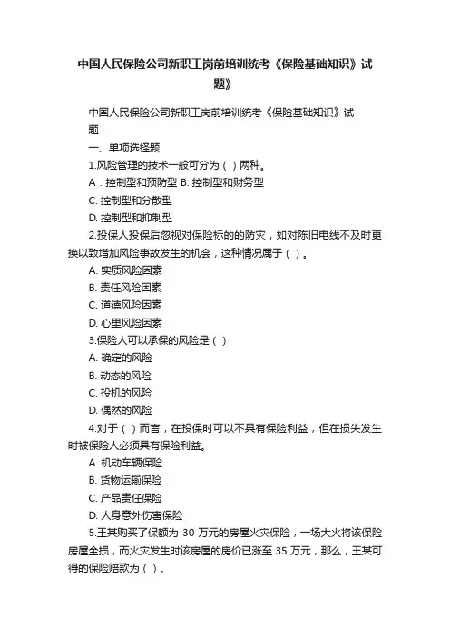 中国人民保险公司新职工岗前培训统考《保险基础知识》试题》