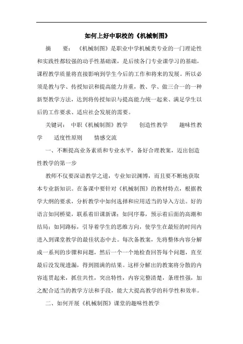 如何上好中职校《机械制图》