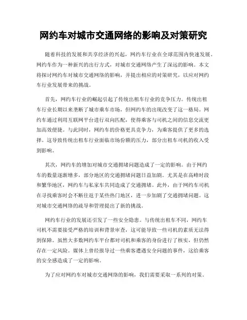 网约车对城市交通网络的影响及对策研究