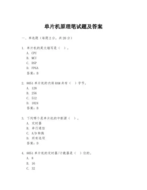 单片机原理笔试题及答案