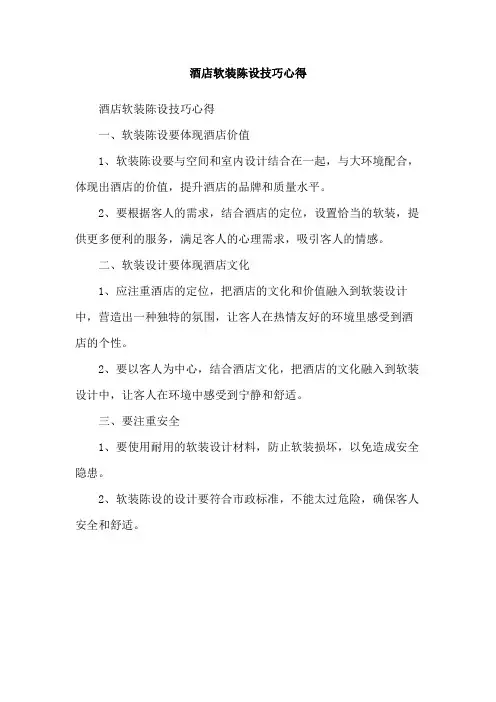 酒店软装陈设技巧心得