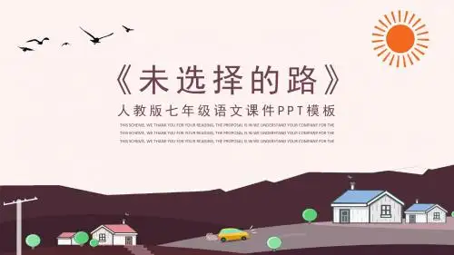 人教版七年级语文课件范本PPT-未选择的路