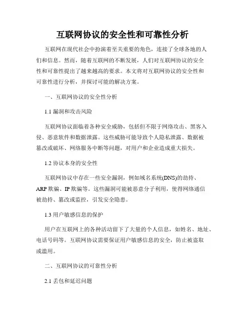 互联网协议的安全性和可靠性分析