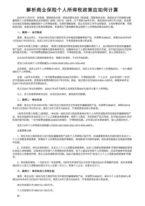 解析商业保险个人所得税政策应如何计算