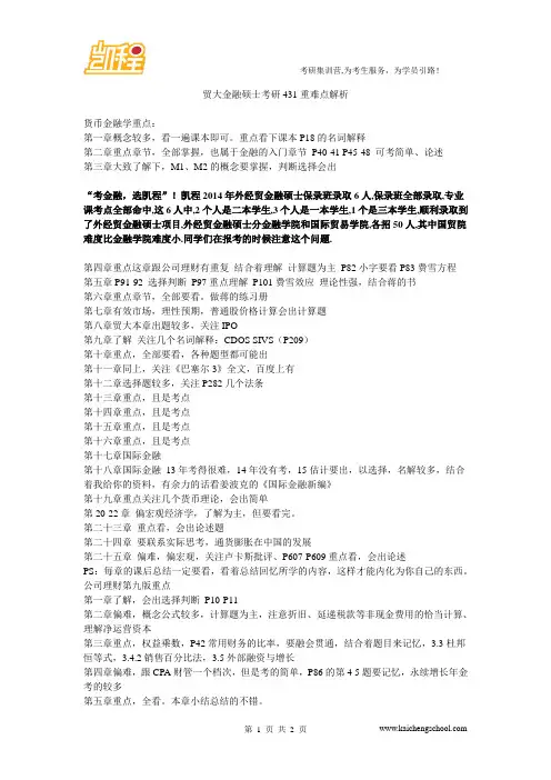 贸大金融硕士考研431重难点解析