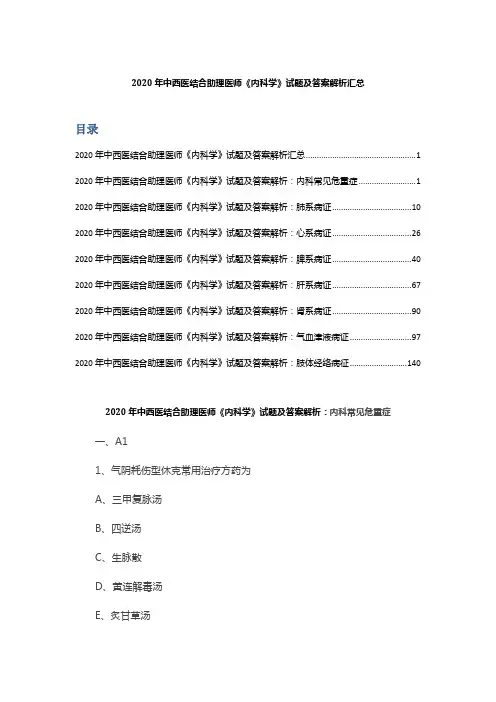 2020年中西医结合助理医师《内科学》试题及答案解析汇总