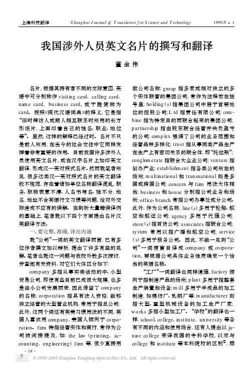 我国涉外人员英文名片的撰写和翻译