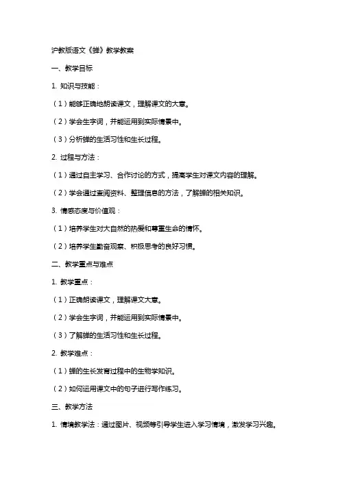 沪教版语文《蝉》教学教案