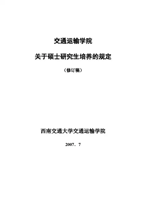 西南交大交通运输学院关于硕士研究生培养的规定