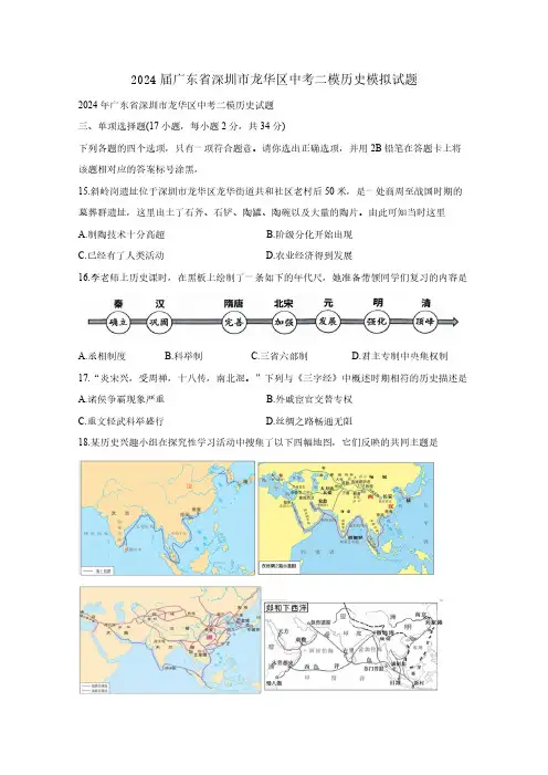 2024届广东省深圳市龙华区中考二模历史模拟试题(含答案)