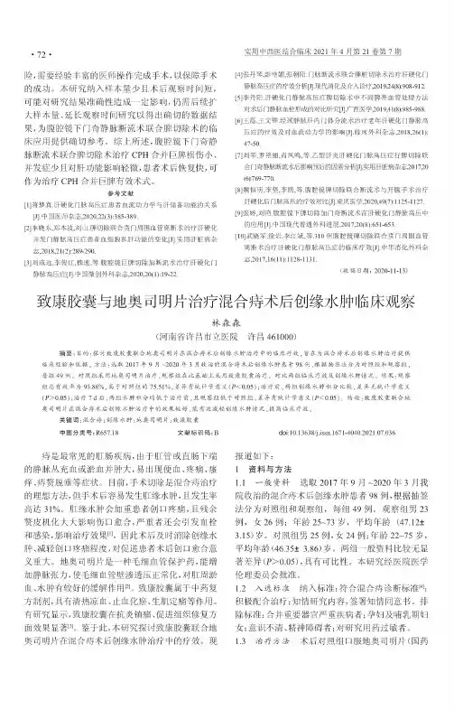 致康胶囊与地奥司明片治疗混合痔术后创缘水肿临床观察