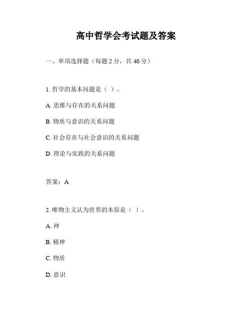 高中哲学会考试题及答案