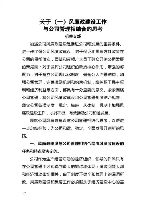 关于党风廉政建设与公司生产经营相结合的思考