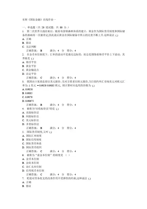 14秋东财《国际金融》在线作业一答案