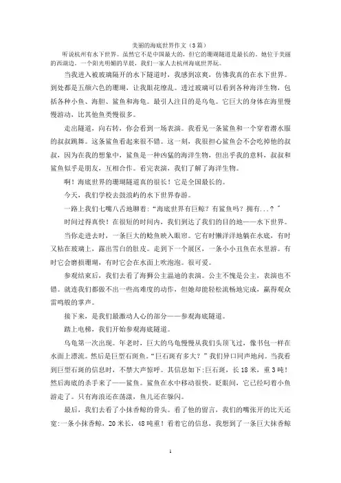 美丽的海底世界作文(3篇)