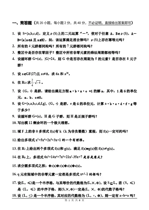 吉林大学2009级计算机学院《离散数学II》试题(A)