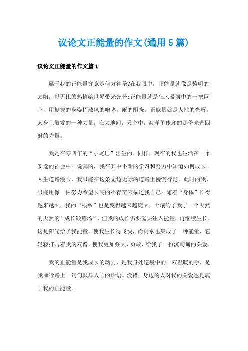 议论文正能量的作文(通用5篇)