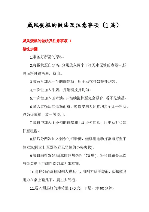戚风蛋糕的做法及注意事项(1篇)