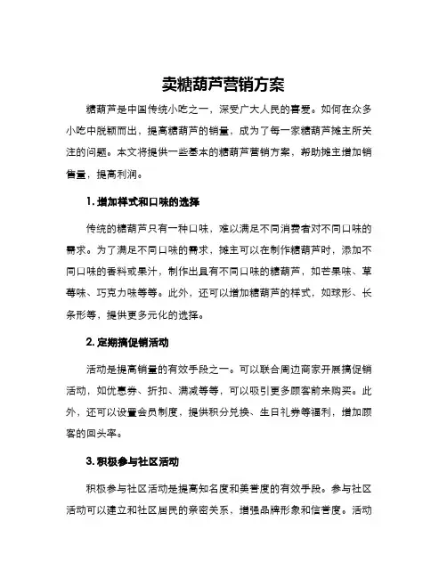 卖糖葫芦营销方案